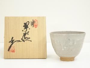 京焼　笠取窯　岡本彰造　干支申茶碗（共箱）